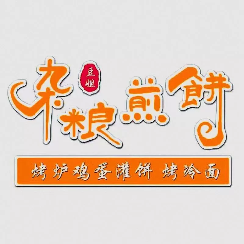 煎饼摊最忌三个东西截图