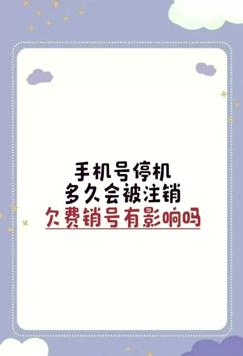 手机号停机多久注销