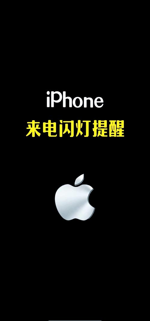 iphone来电时闪光灯闪烁