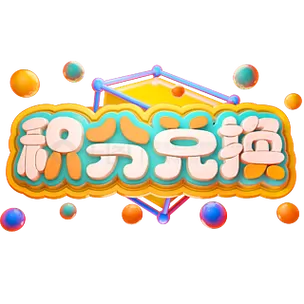 积分兑换