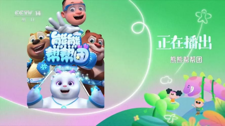 我熊熊帮帮团第一季免费全集