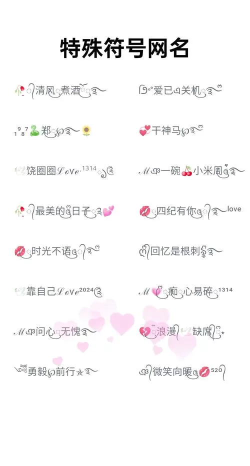 特殊符号网名大全花样符号可复制缩略图