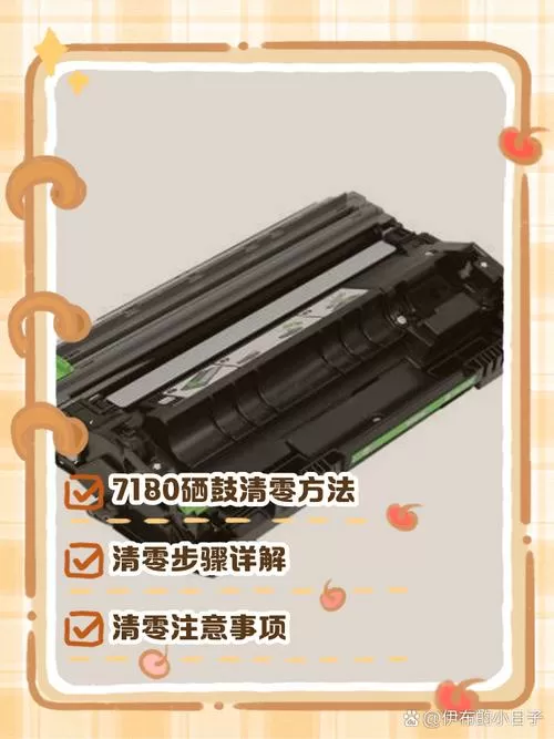 兄弟7180粉盒清零步骤截图