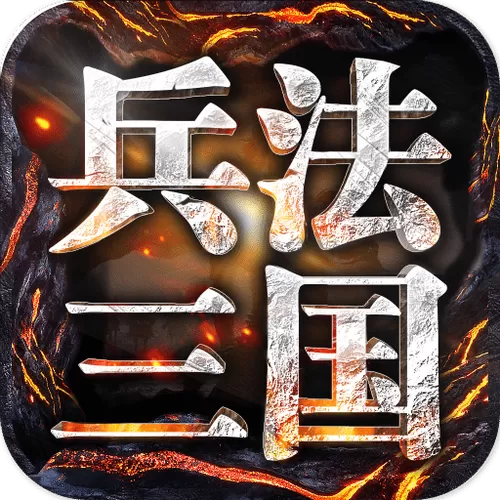 兵法三国游戏