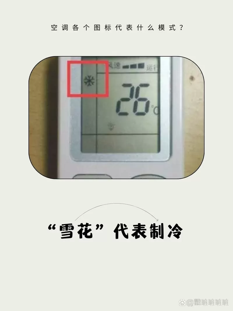 遥控器雪花是制冷还是制热截图