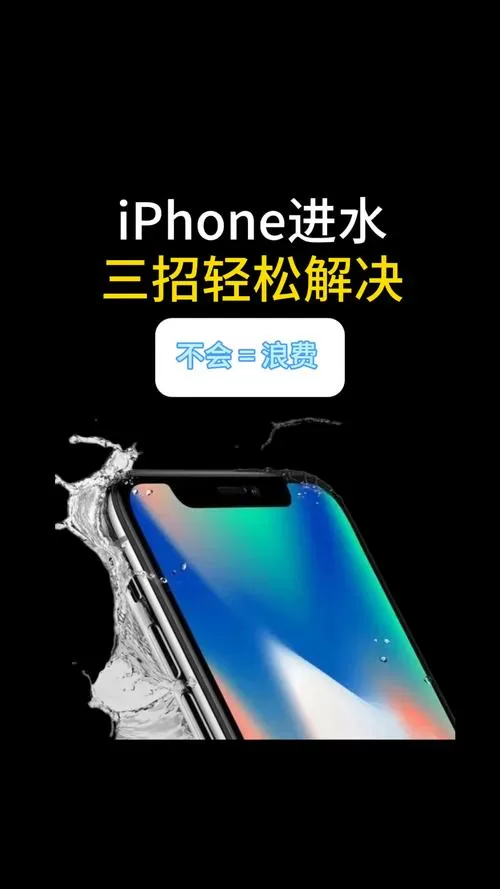 苹果手机掉进热水里怎么办
