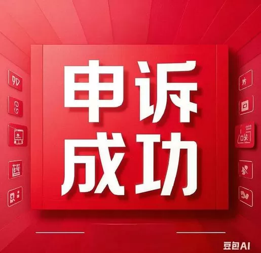 申请解封理由