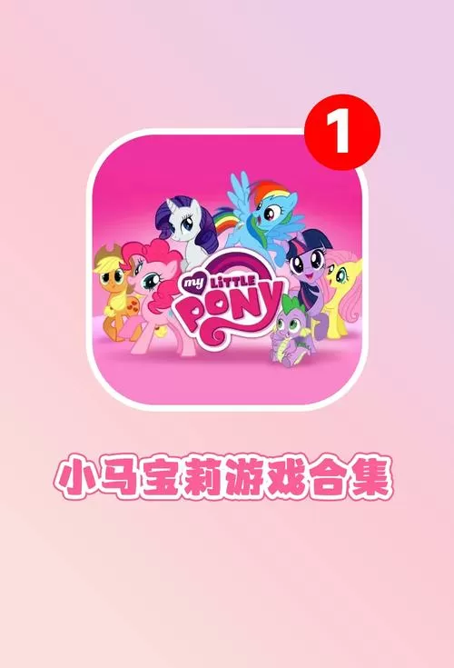 惩罚小马宝莉的网页游戏截图