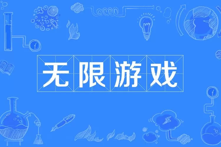 无限制小游戏