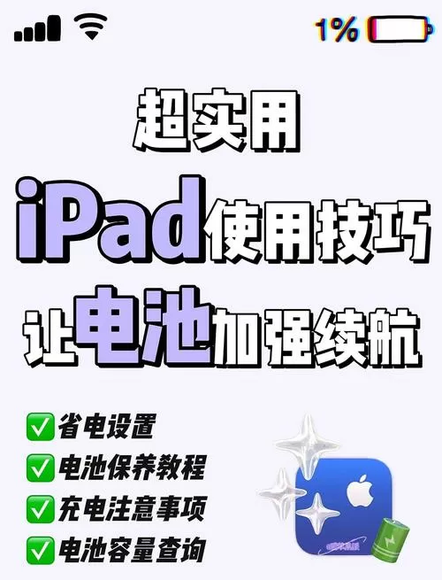 ipad怎样保护电池寿命