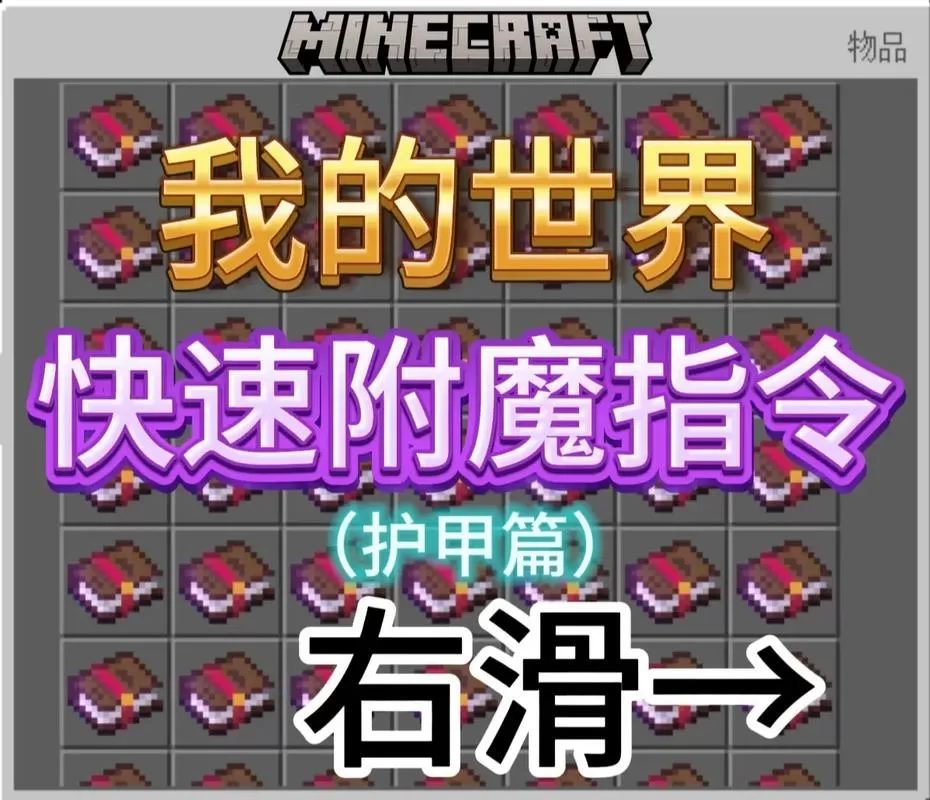 我的世界装备附魔指令
