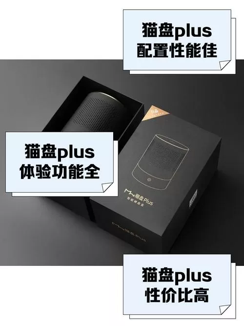 猫盘plus的猫盘区别