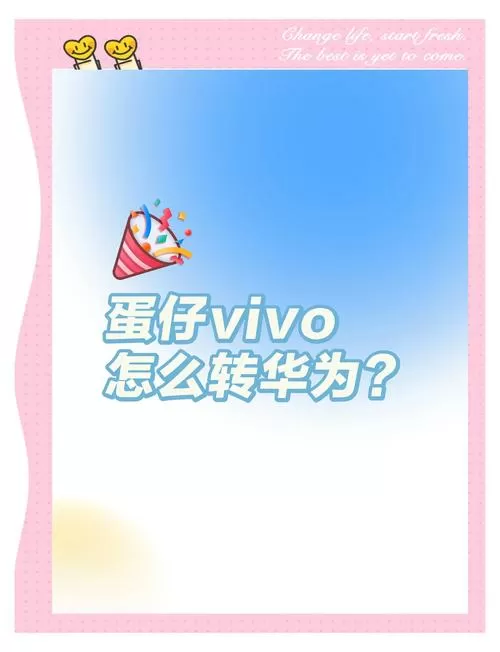 vivo账号怎么转到华为