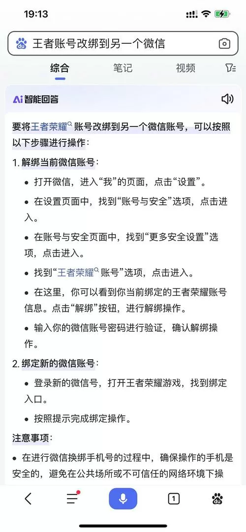 王者荣耀可以更改绑定微信吗缩略图
