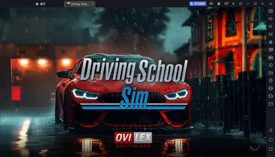 驾驶学校模拟破解版