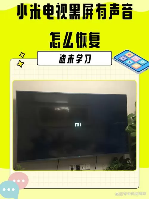 小米电视黑屏有声音怎么恢复