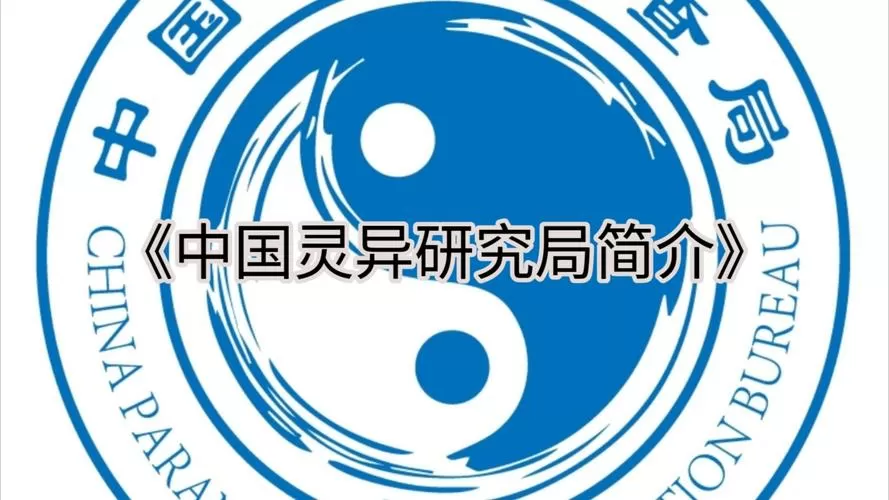 国家有灵异调查局吗