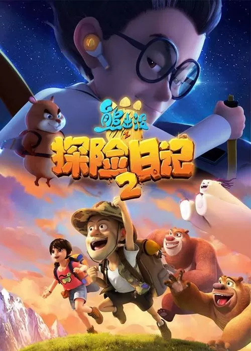 熊出没之探险记第二季