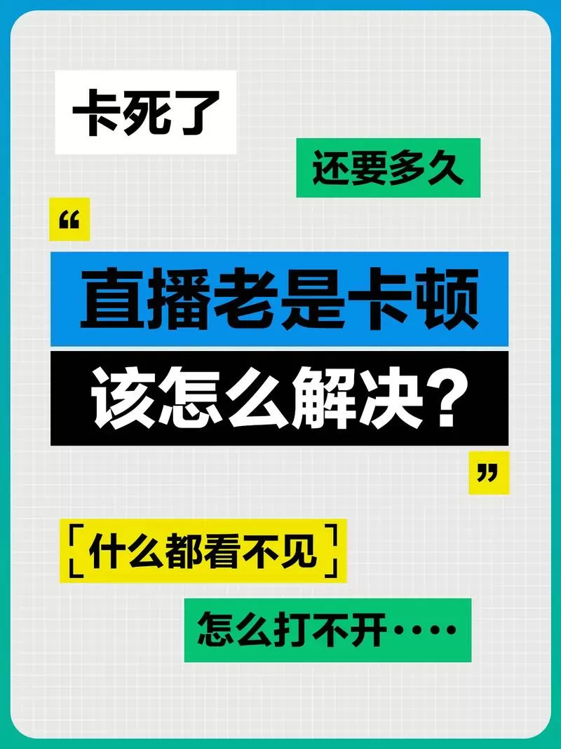新手机看直播卡顿是什么原因
