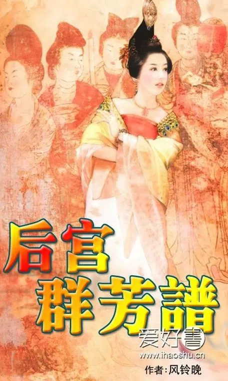 后宫群芳谱在线阅读小说缩略图