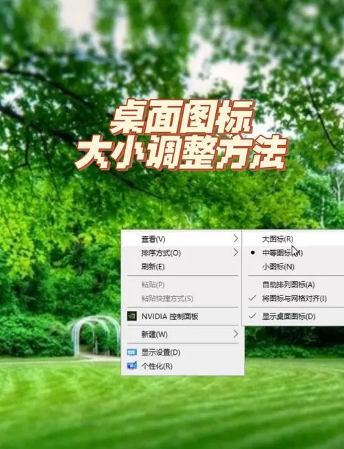 怎样改变桌面图标大小设置缩略图