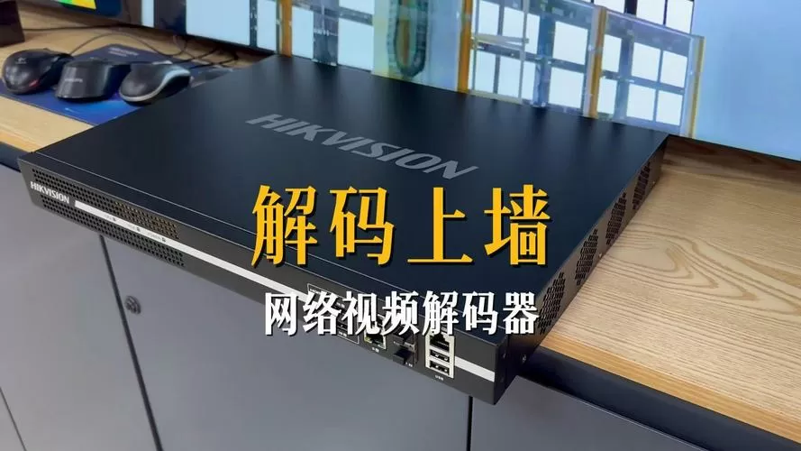 海康解码器解码上墙指导