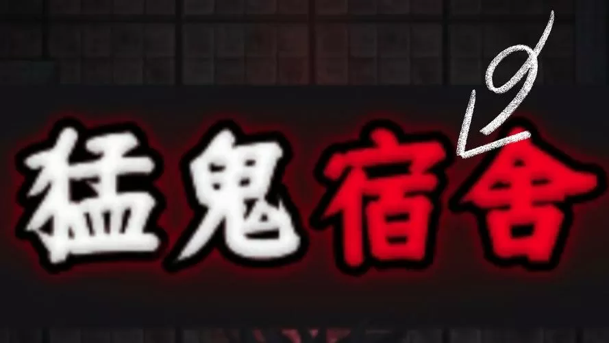猛鬼宿舍(FF内置菜单)