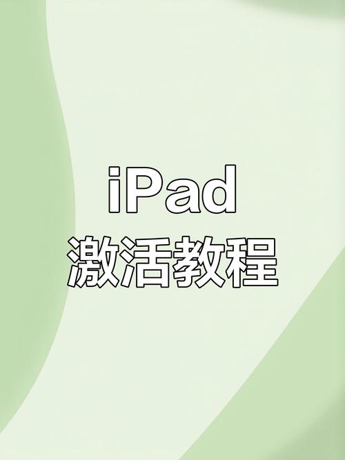 ipad激活