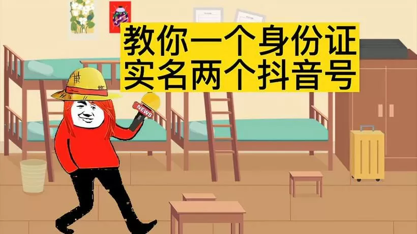 一个身份证号实名2个抖音