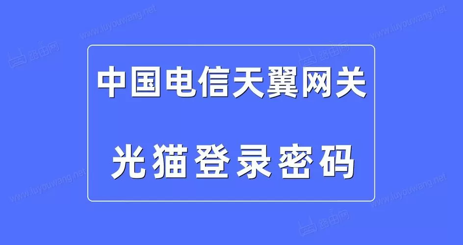 中国天翼网关登录界面