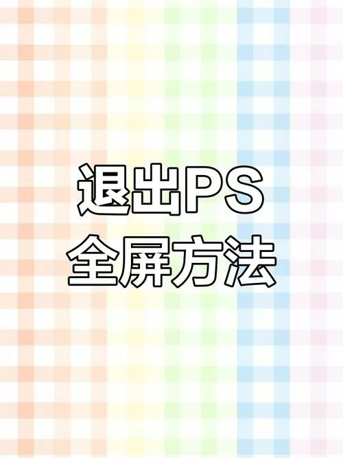 怎样取消全屏模式