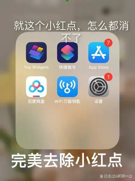 关闭ios12设置小红点