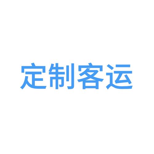 定制客运app