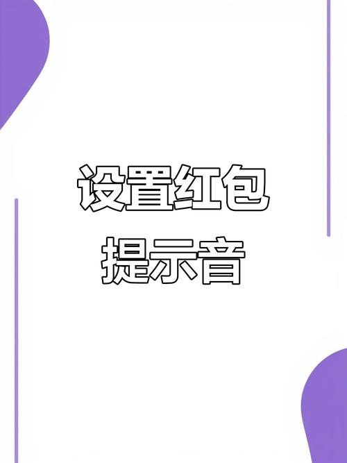 红包来了没有声音提醒怎么设置截图