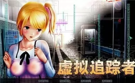 尾行手机版汉化版安卓下载截图