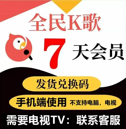 全民K歌TV版VIP兑换码