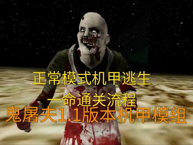 鬼屠夫机甲逃离模组