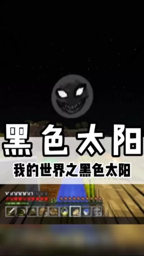 我的世界黑色太阳模组截图