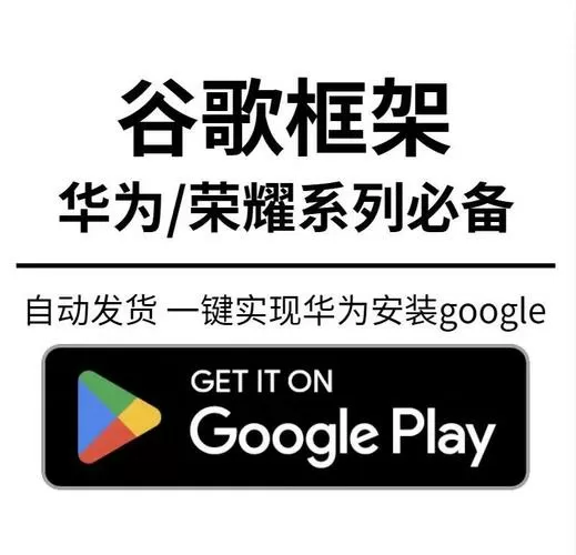 华为手机安装谷歌服务