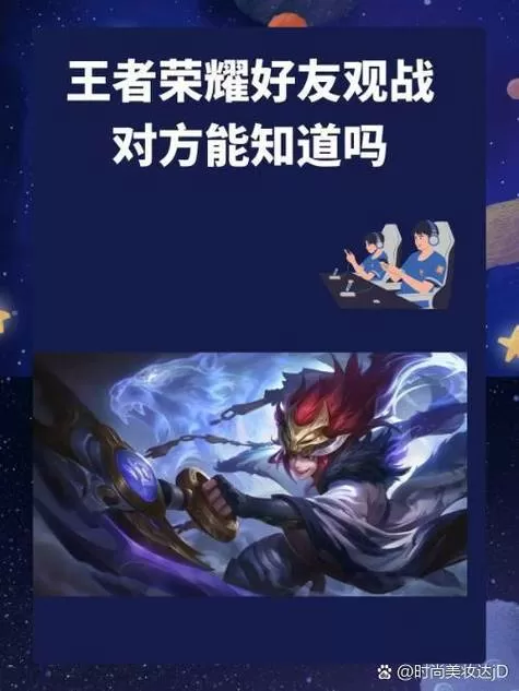 王者你观战别人他能知道吗