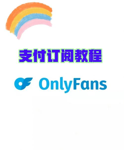 onlyfans怎样付款订阅