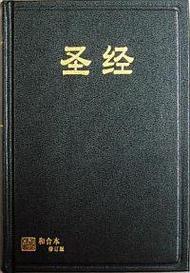 圣经和合本修订版