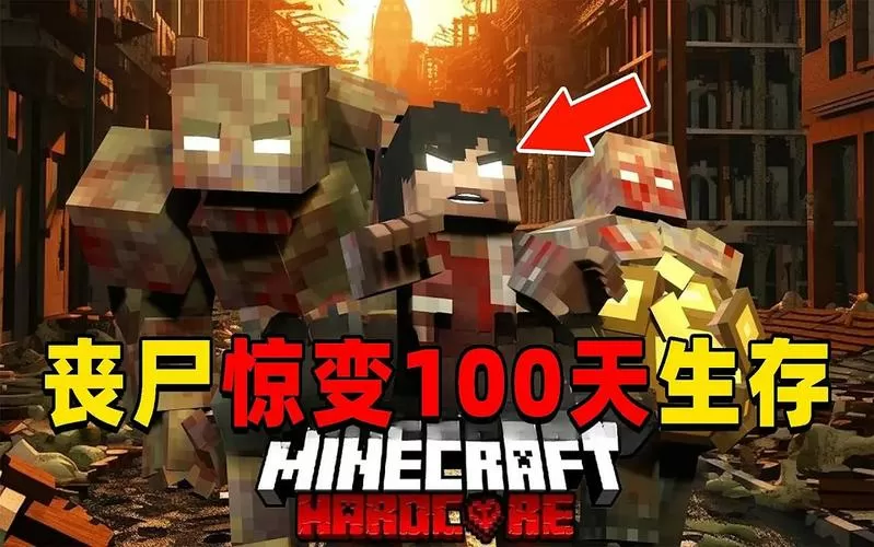 我的世界僵尸惊变100天模组
