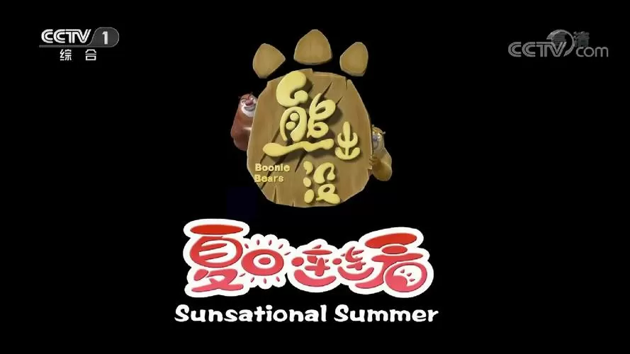 熊出没夏日截图