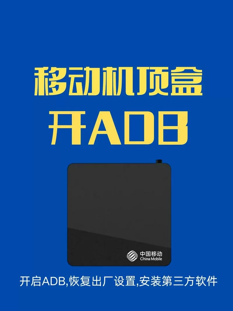 移动魔百盒adb打开调试
