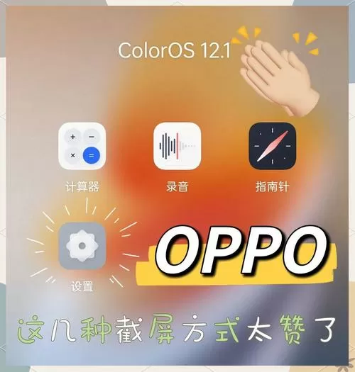 oppo手机截图有几种方法
