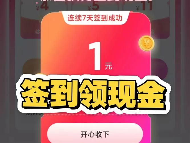 每日签到领现金