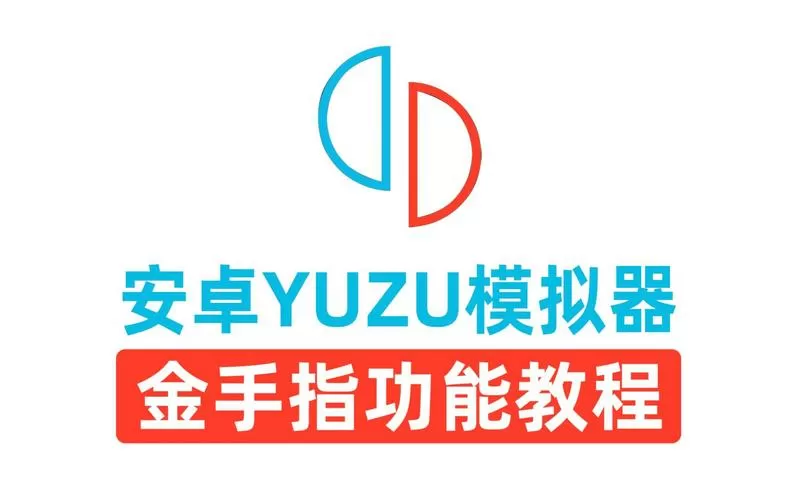 yuzu金手指怎么导入