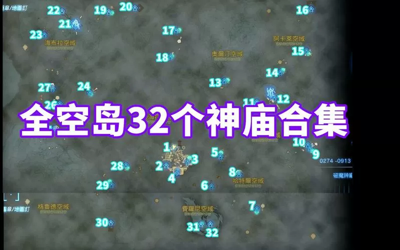 32个空岛神庙位置