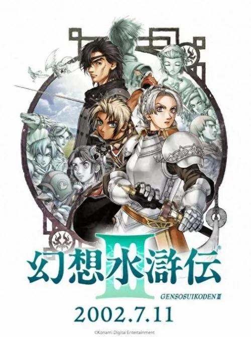 幻想水浒传3中文版